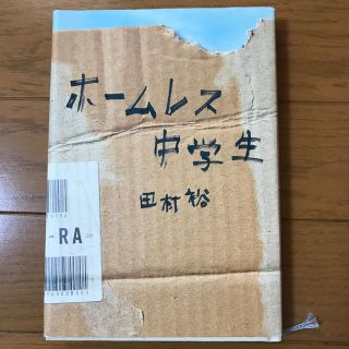 ホ－ムレス中学生(その他)