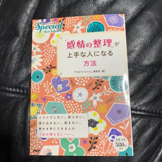 「感情の整理」が上手な人になる方法 ＰＨＰスペシャルＳｐｅｃｉａｌ　Ｂｅｓｔ　Ｓ(ビジネス/経済)