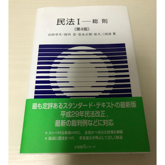 民法Ⅰ 総則　第4版 エンタメ/ホビーの本(語学/参考書)の商品写真