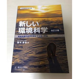 新しい環境科学　改訂2版(科学/技術)