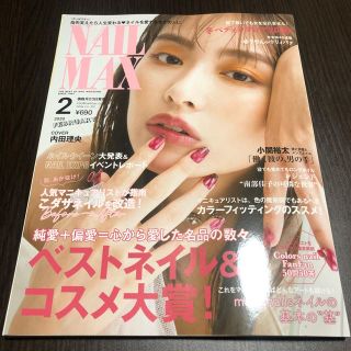 ネイルマックス 2月号(美容)