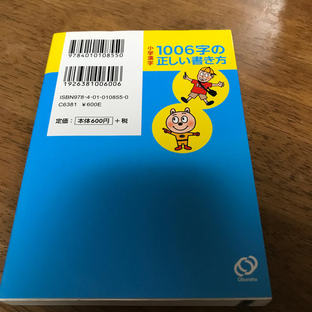 旺文社(オウブンシャ)の小学漢字１００６字の正しい書き方 書き順・音読み・訓読みがすぐわかる ３訂版 エンタメ/ホビーの本(語学/参考書)の商品写真