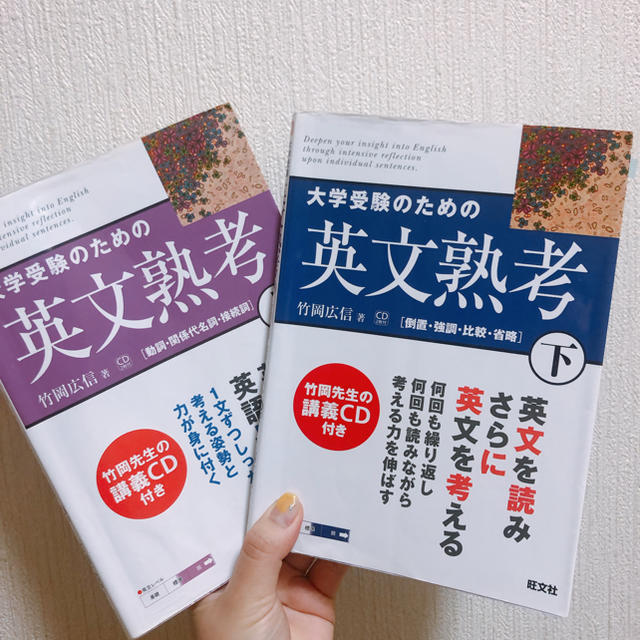 旺文社(オウブンシャ)の大学受験のための英文熟考 上下 エンタメ/ホビーの本(語学/参考書)の商品写真