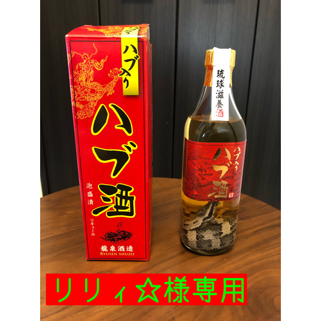 ハブ酒　龍泉酒造