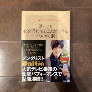 ワニブックス(ワニブックス)のＤａｉＧｏメンタリズム　誰とでも心を通わせることができる７つの法則(住まい/暮らし/子育て)