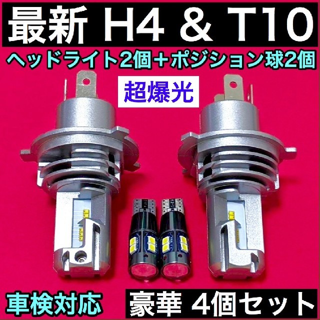 最新 人気 4個☆ H4 ヘッドライト+T10 LED ポジション球 車検対応