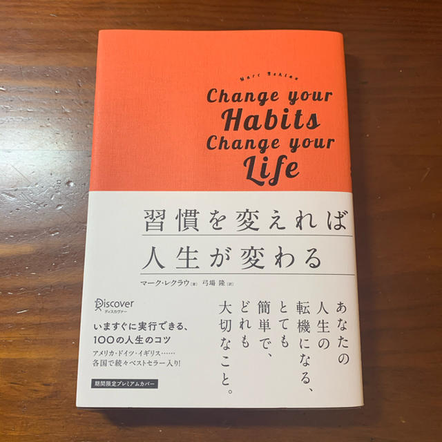 習慣を変えれば人生が変わる　プレミアムカバー版 エンタメ/ホビーの本(ビジネス/経済)の商品写真