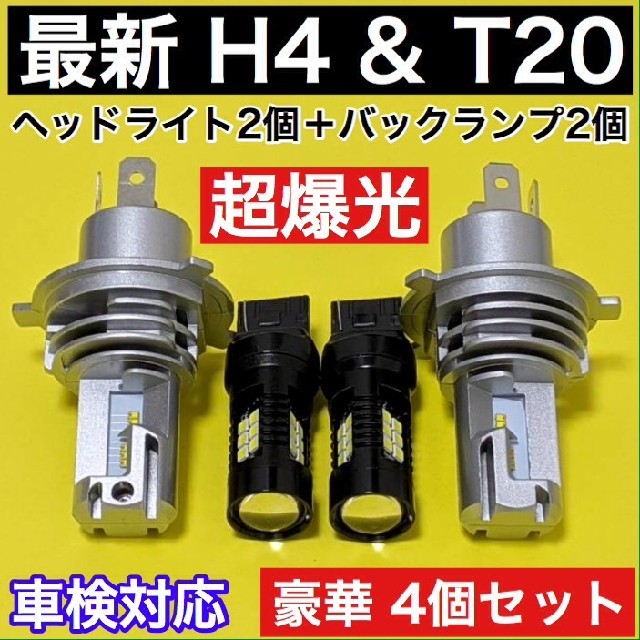 最新人気4個セット☆H4 LED ヘッドライト+T20 バックランプ 車検対応