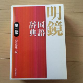 明鏡　国語辞典(語学/参考書)