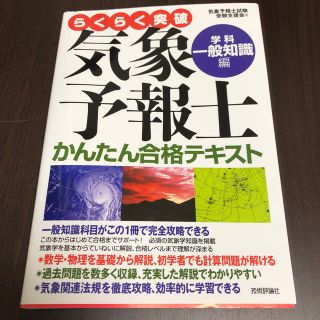 らくらく突破気象予報士かんたん合格テキスト 学科・一般知識編(科学/技術)