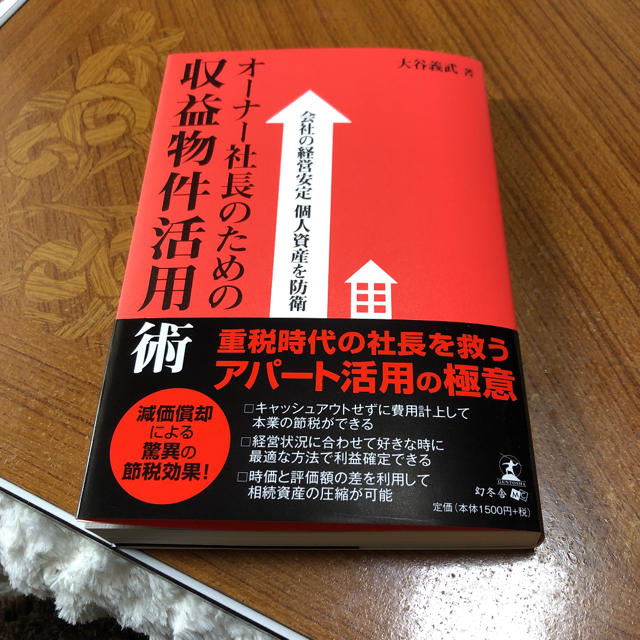 オ－ナ－社長のための収益物件活用術 会社の経営安定個人資産を防衛 エンタメ/ホビーの本(ビジネス/経済)の商品写真