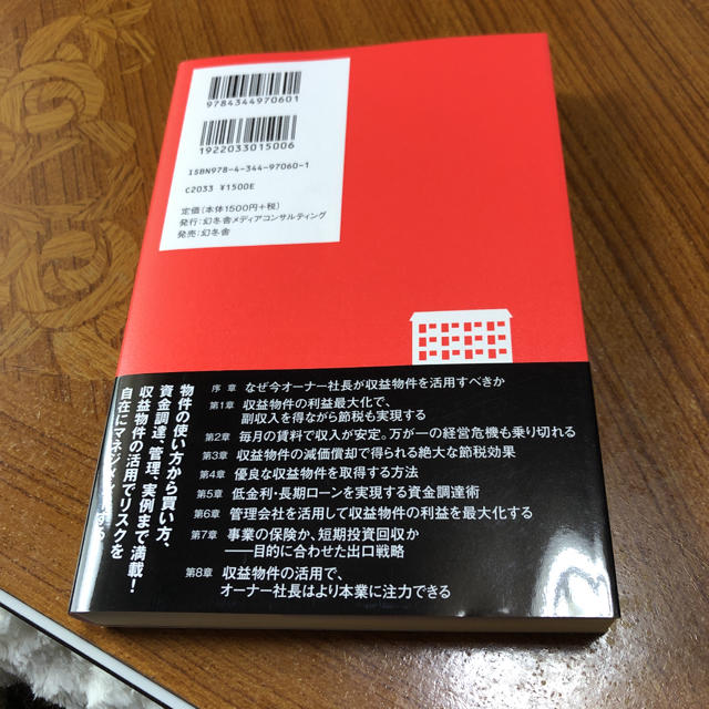 オ－ナ－社長のための収益物件活用術 会社の経営安定個人資産を防衛 エンタメ/ホビーの本(ビジネス/経済)の商品写真