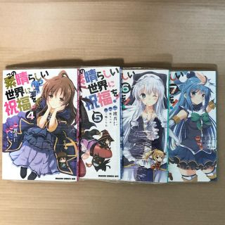 カドカワショテン(角川書店)の漫画 この素晴らしい世界に祝福を 7巻 新品(青年漫画)