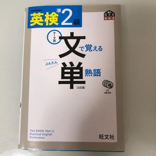 英検文で覚える単熟語 テ－マ別 準２級 ３訂版(資格/検定)