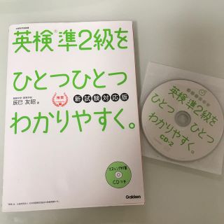 英検準２級をひとつひとつわかりやすく。 新試験対応版(資格/検定)