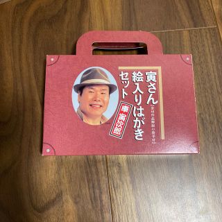 寅さん絵入りはがきcoco様専用です(使用済み切手/官製はがき)