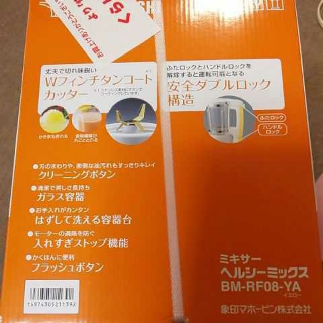 象印(ゾウジルシ)のZOJIRUSHI ミキサー ヘルシーミックスBM-RF08-YA スマホ/家電/カメラの調理家電(ジューサー/ミキサー)の商品写真