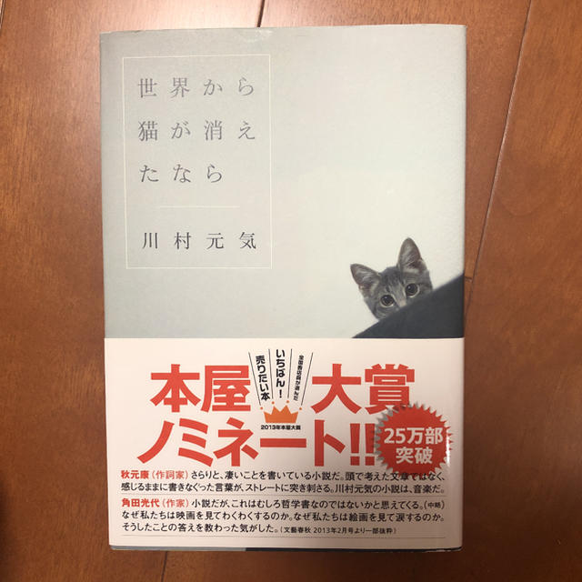 世界から猫が消えたなら エンタメ/ホビーの本(文学/小説)の商品写真