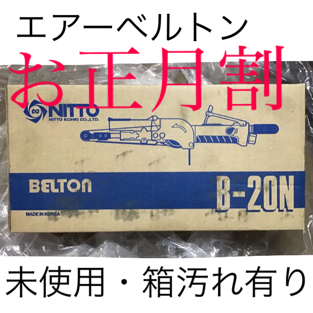 日東工器　ベルトン　BELTON B-20N 工具　年明けSALE