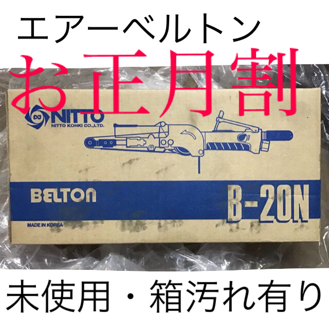 日東工器 ベルトン BELTON B-20N 工具 年明けSALE クリスマス特集2020