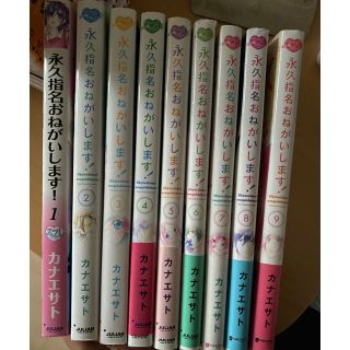 永久指名お願いします！ 1-9巻セット(少女漫画)