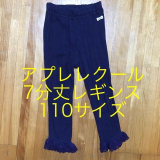 エフオーキッズ(F.O.KIDS)の子供服 女の子 アプレレクール 7分丈レギンス 110サイズ(パンツ/スパッツ)