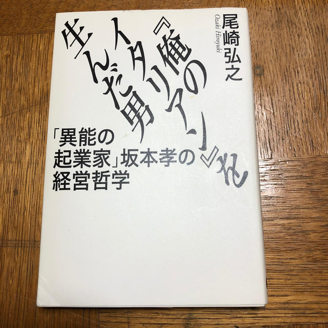 『俺のイタリアン』を生んだ男 「異能の起業家」坂本孝の経営哲学 エンタメ/ホビーの本(ビジネス/経済)の商品写真