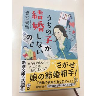 うちの子が結婚しないので(文学/小説)