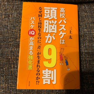 高校バスケは頭脳が９割(趣味/スポーツ/実用)