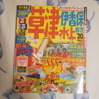 るるぶ草津伊香保水上四万 ’２０(その他)