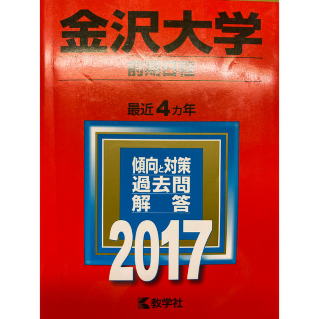 教学社 金沢大学 前期日程 2017年度 赤本の通販 By りんご S Shop キョウガクシャならラクマ
