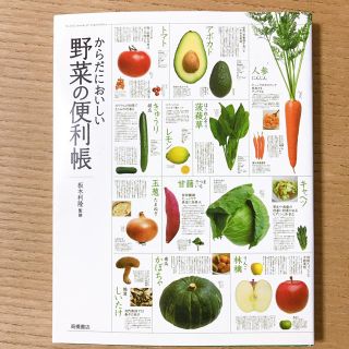 からだにおいしい野菜の便利帳(趣味/スポーツ/実用)