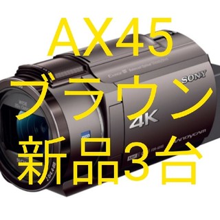 ソニー(SONY)の◆新品3台セット◆ SONY FDR-AX45  T [ブラウン](ビデオカメラ)
