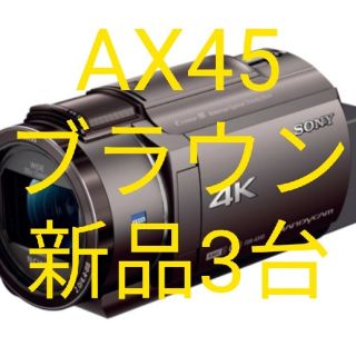 ソニー(SONY)の◆新品3台セット◆ SONY FDR-AX45  T [ブラウン](ビデオカメラ)