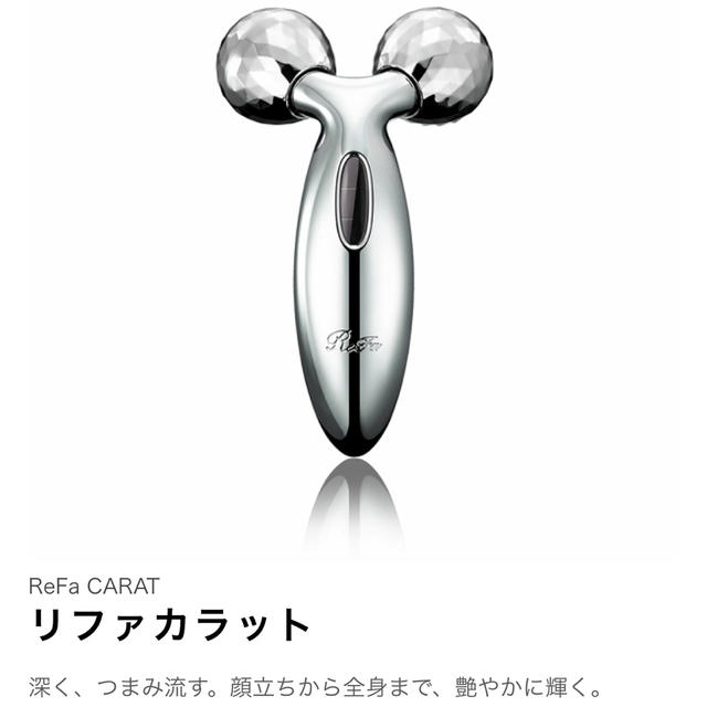 ReFa CARAT (全身用♡)