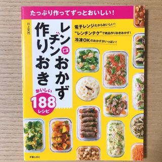 レンチンおかず作りおきおいしい１８８レシピ(料理/グルメ)