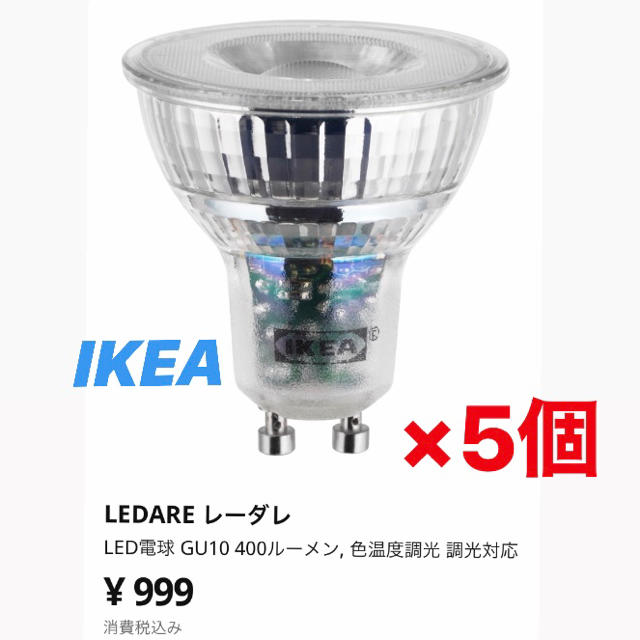 IKEA(イケア)のmichi様専用　IKEA GU10 400ルーメン LEDARE LED電球 インテリア/住まい/日用品のライト/照明/LED(蛍光灯/電球)の商品写真