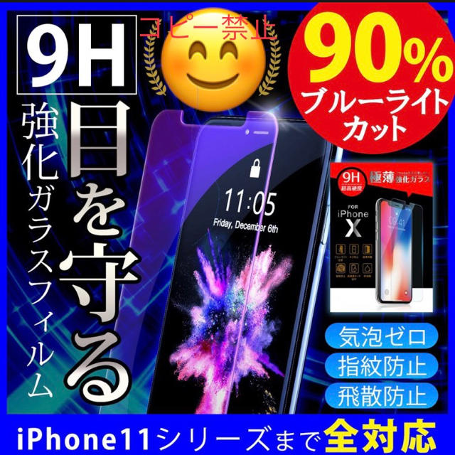 最強★ブルーライト９0％★カット スマホ/家電/カメラのスマホアクセサリー(保護フィルム)の商品写真