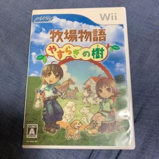 ニンテンドウ(任天堂)の牧場物語 やすらぎの樹 Wii(家庭用ゲームソフト)