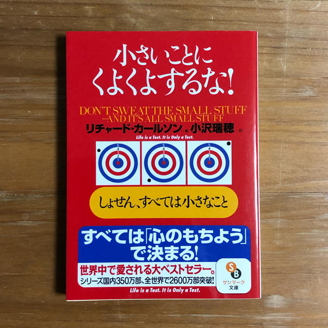 サンマーク出版 小さいことにくよくよするな の通販 By あすた S Shop サンマークシュッパンならラクマ