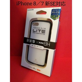 エレコム(ELECOM)の新SE対応、iPhone 8／7用ケース TOUGH SLIM LITE(iPhoneケース)