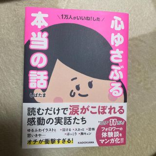 １万人がいいね！した心ゆさぶる本当の話(文学/小説)