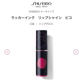 シセイドウ(SHISEIDO (資生堂))の♡SHISEIDO ピコ(リップグロス)