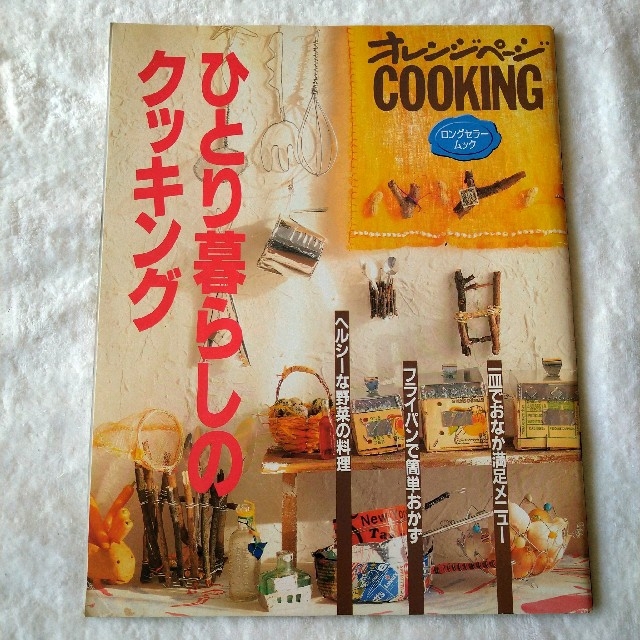 ひとり暮らしのクッキング　作り置きレシピあり☆ エンタメ/ホビーの本(料理/グルメ)の商品写真