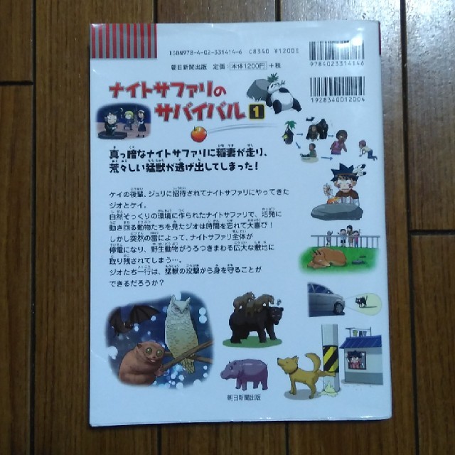 ナイトサファリのサバイバル 生き残り作戦 1の通販 By かめこば S Shop ラクマ ナイトサファリのサバイバル 生き残り作戦 1の通販 By かめこば S Shop ラクマ
