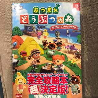 ニンテンドースイッチ(Nintendo Switch)のあつまれどうぶつの森　攻略本 コンプリートガイド(その他)