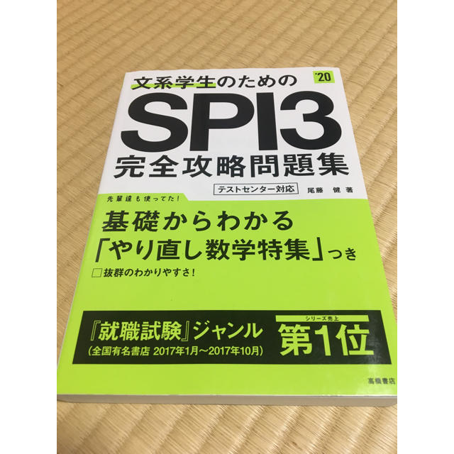 文系学生のためのＳＰＩ３完全攻略問題集 '20 エンタメ/ホビーの本(語学/参考書)の商品写真