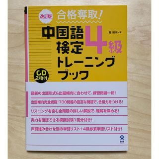 合格奪取！中国語検定４級トレ－ニングブック 改訂版(資格/検定)