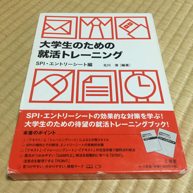 大学生のための就活トレーニング SPI・エントリーシート編  エンタメ/ホビーの本(語学/参考書)の商品写真