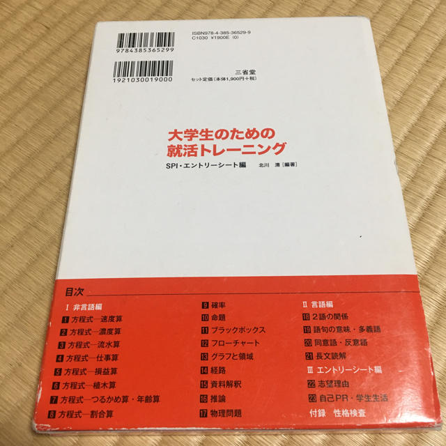 大学生のための就活トレーニング SPI・エントリーシート編  エンタメ/ホビーの本(語学/参考書)の商品写真